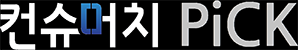 컨슈머치 픽